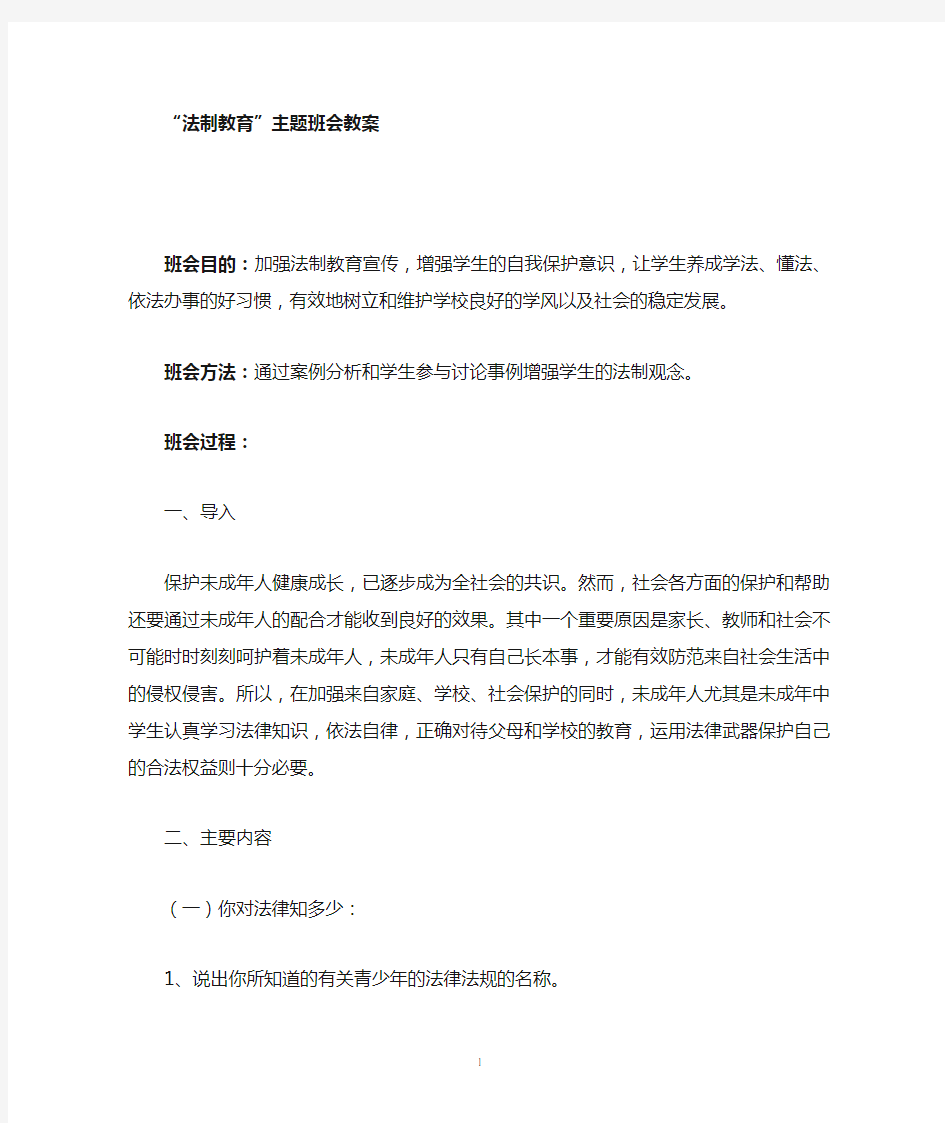 法制教育主题班会教案