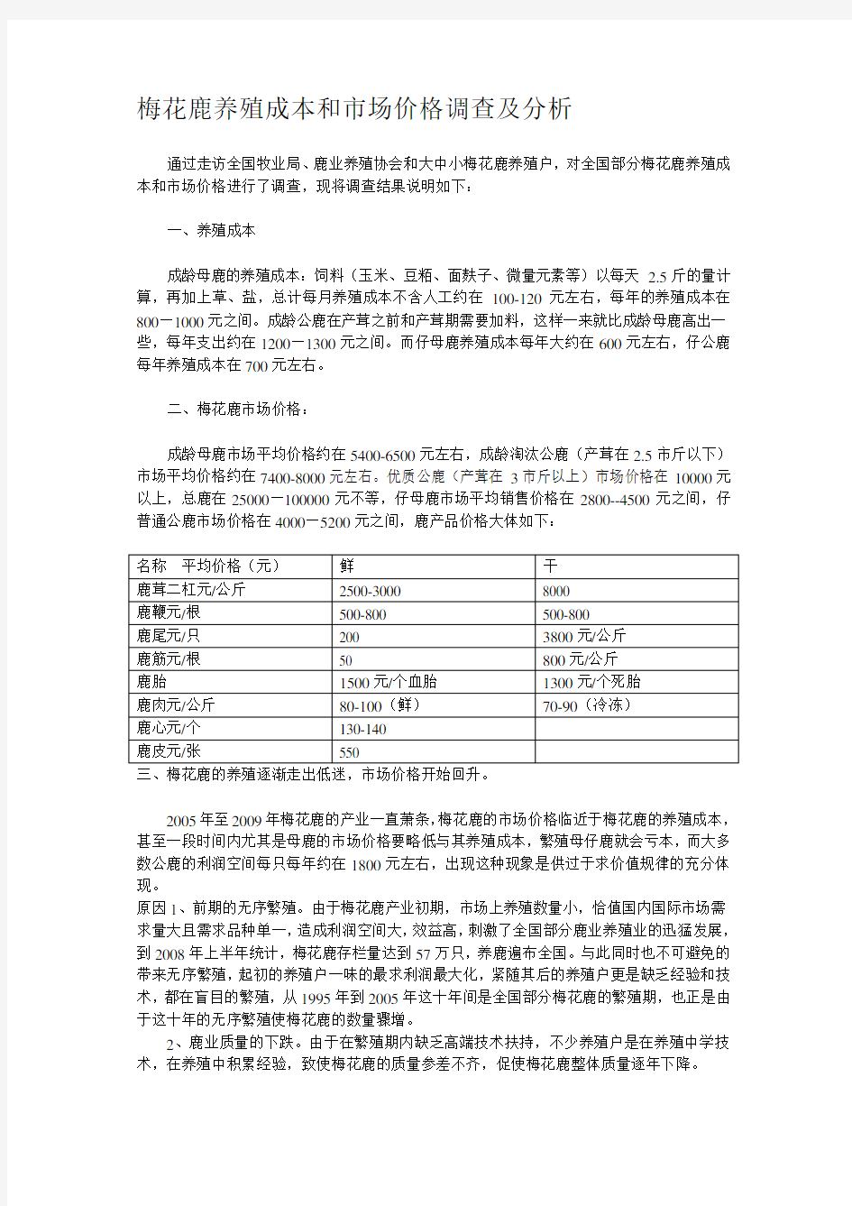 梅花鹿养殖成本和市场价格调查及分析