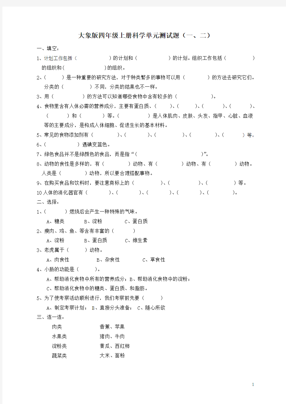 大象版四年级科学上册第1-8单元测试题