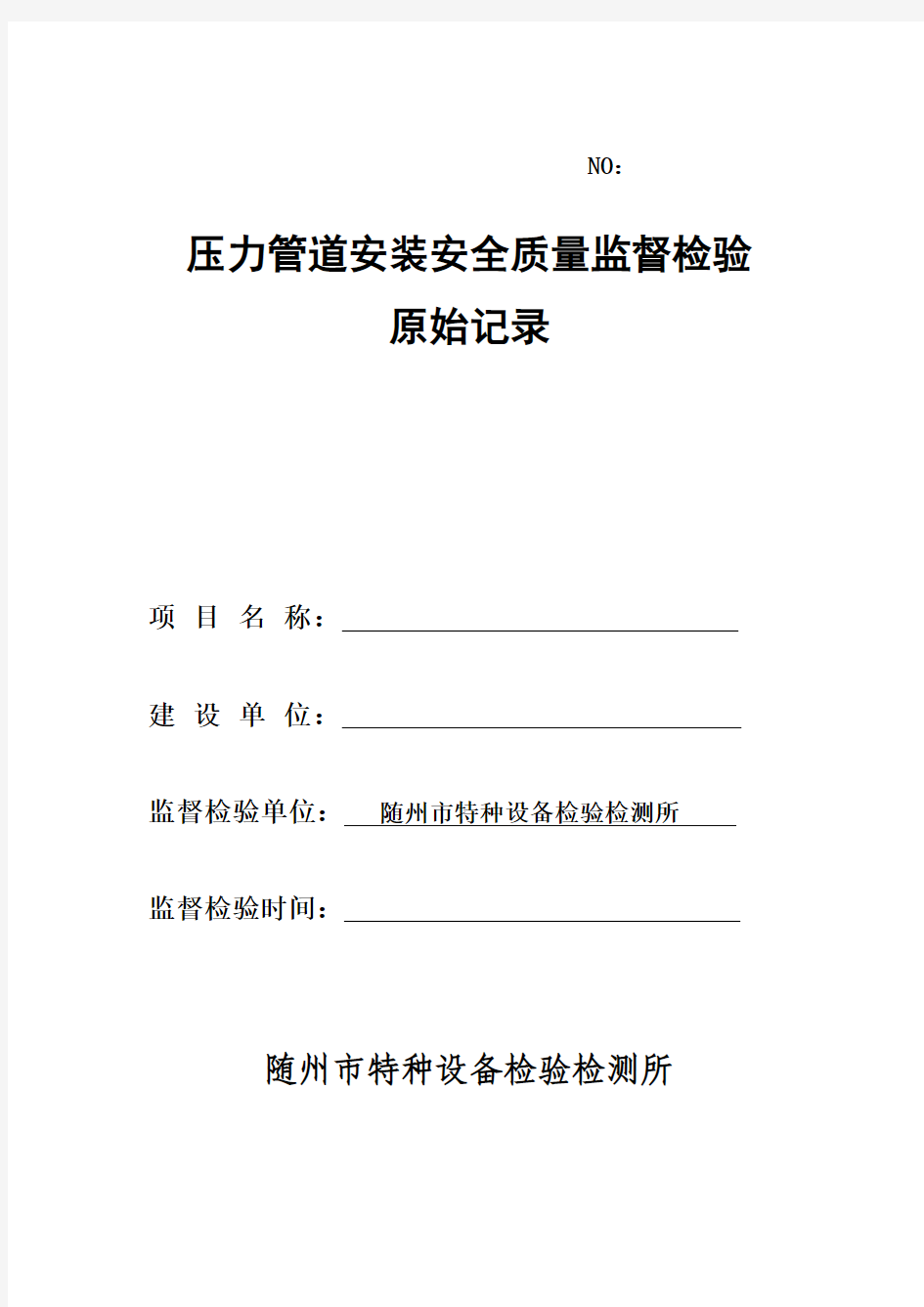 压力管道监督检验原始记录模板