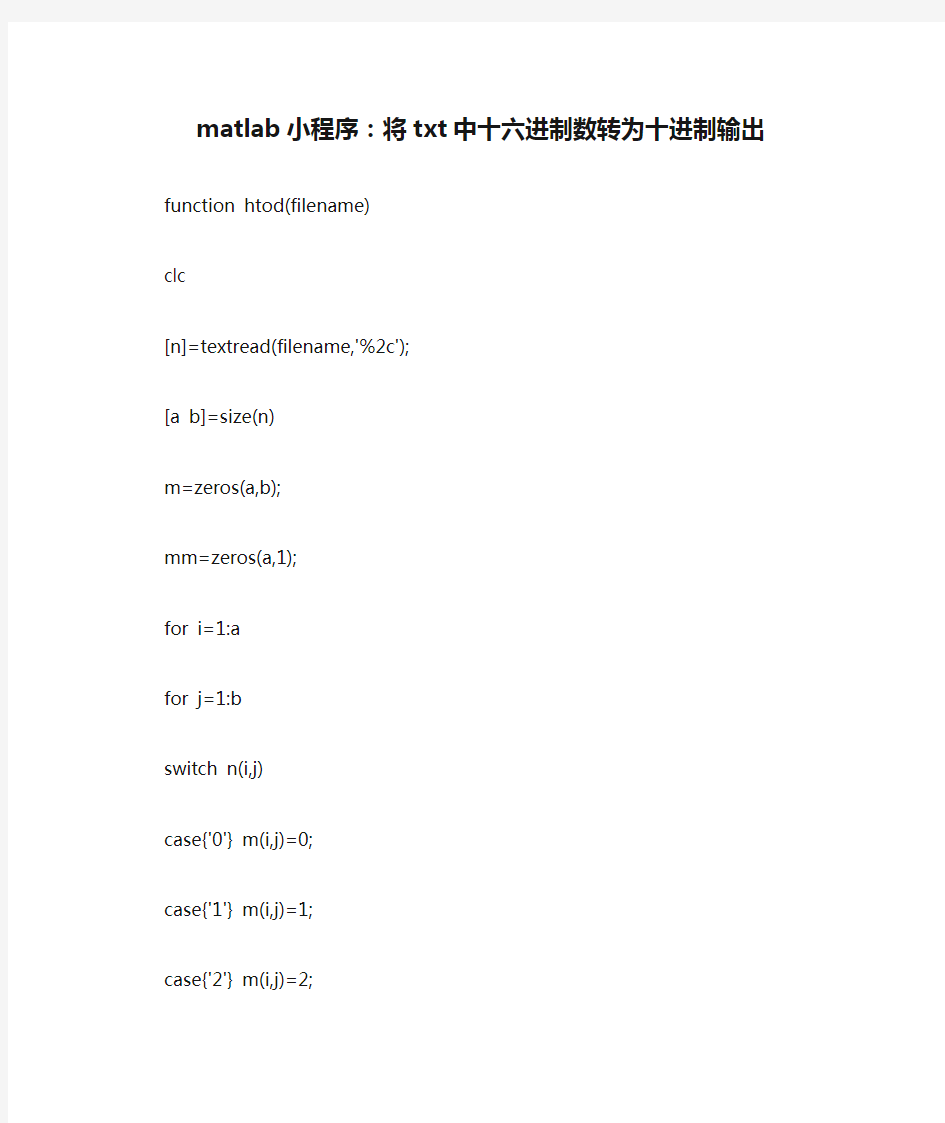 matlab小程序：将txt中十六进制数转为十进制输出