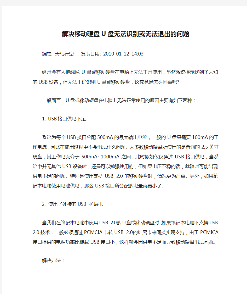 解决移动硬盘U盘无法识别或无法退出的问题