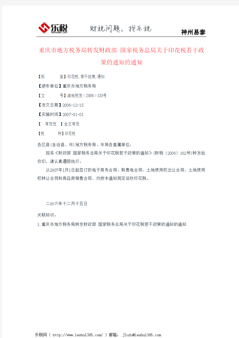 重庆市地方税务局转发财政部 国家税务总局关于印花税若干政策的