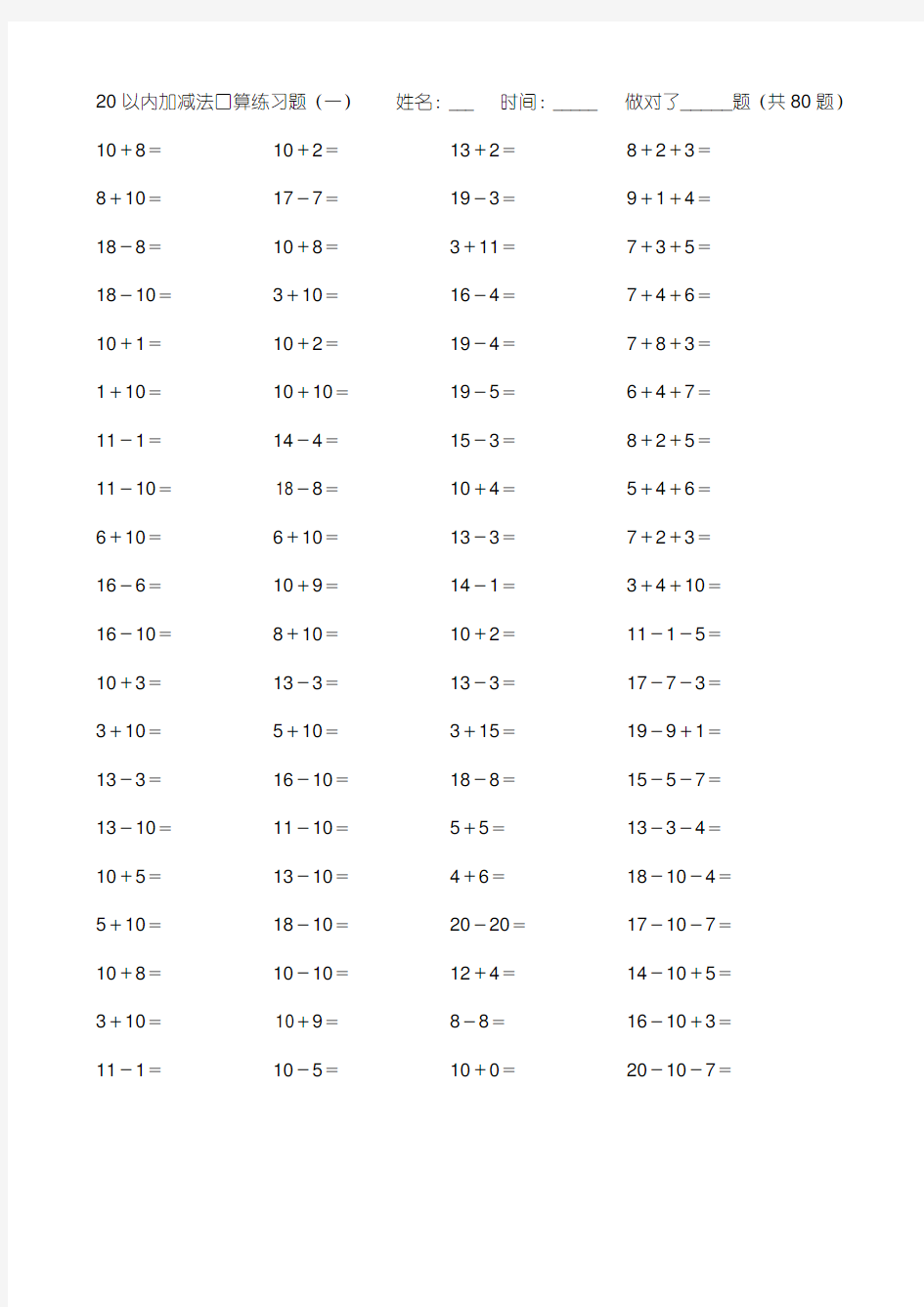 小学数学20以内加减法练习