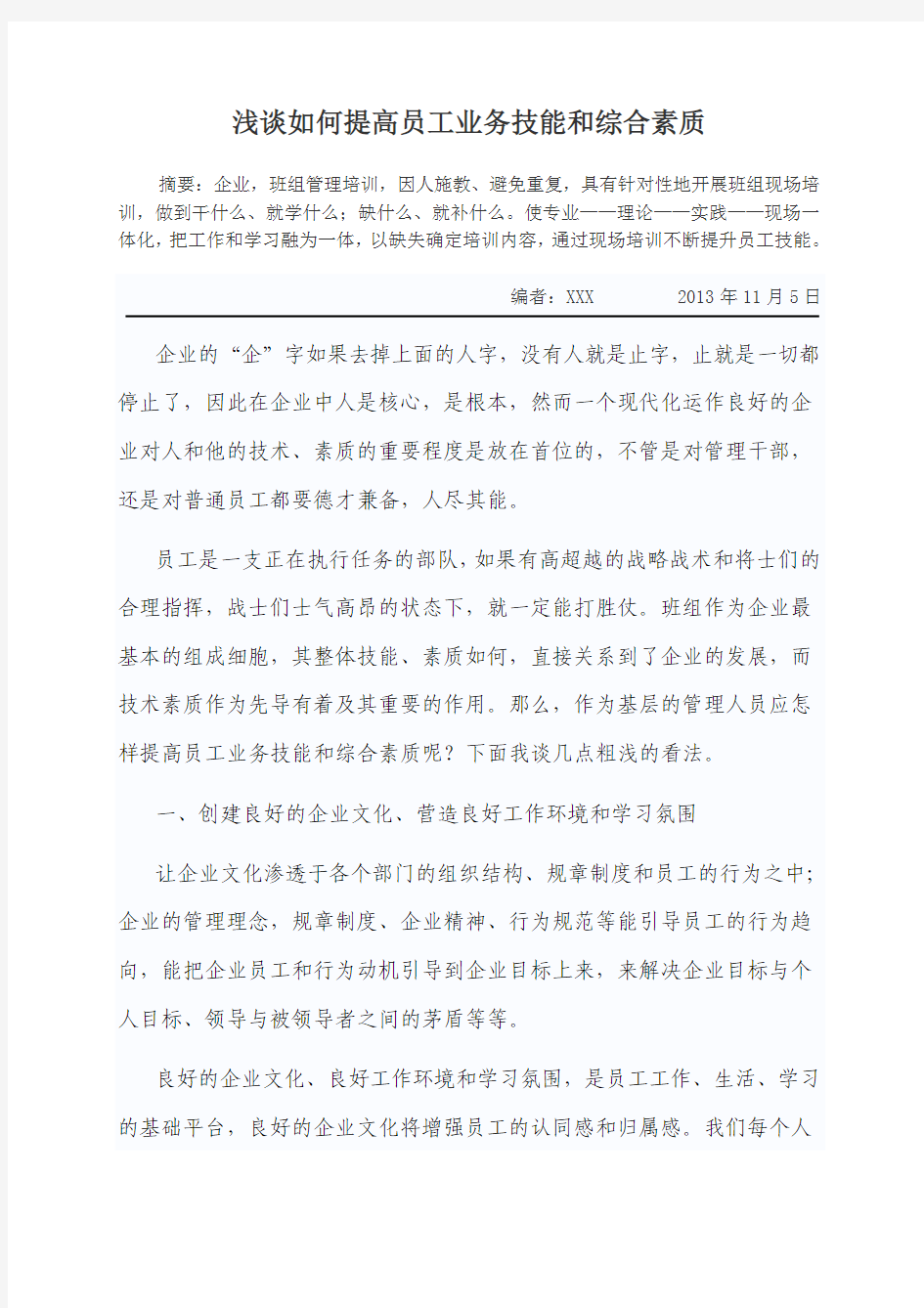 浅谈如何提高员工业务技能和综合素质