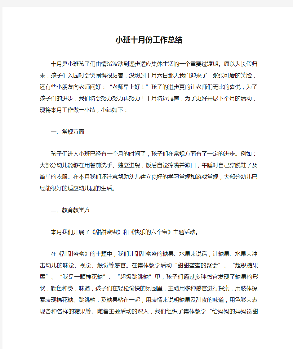 小班十月份工作总结