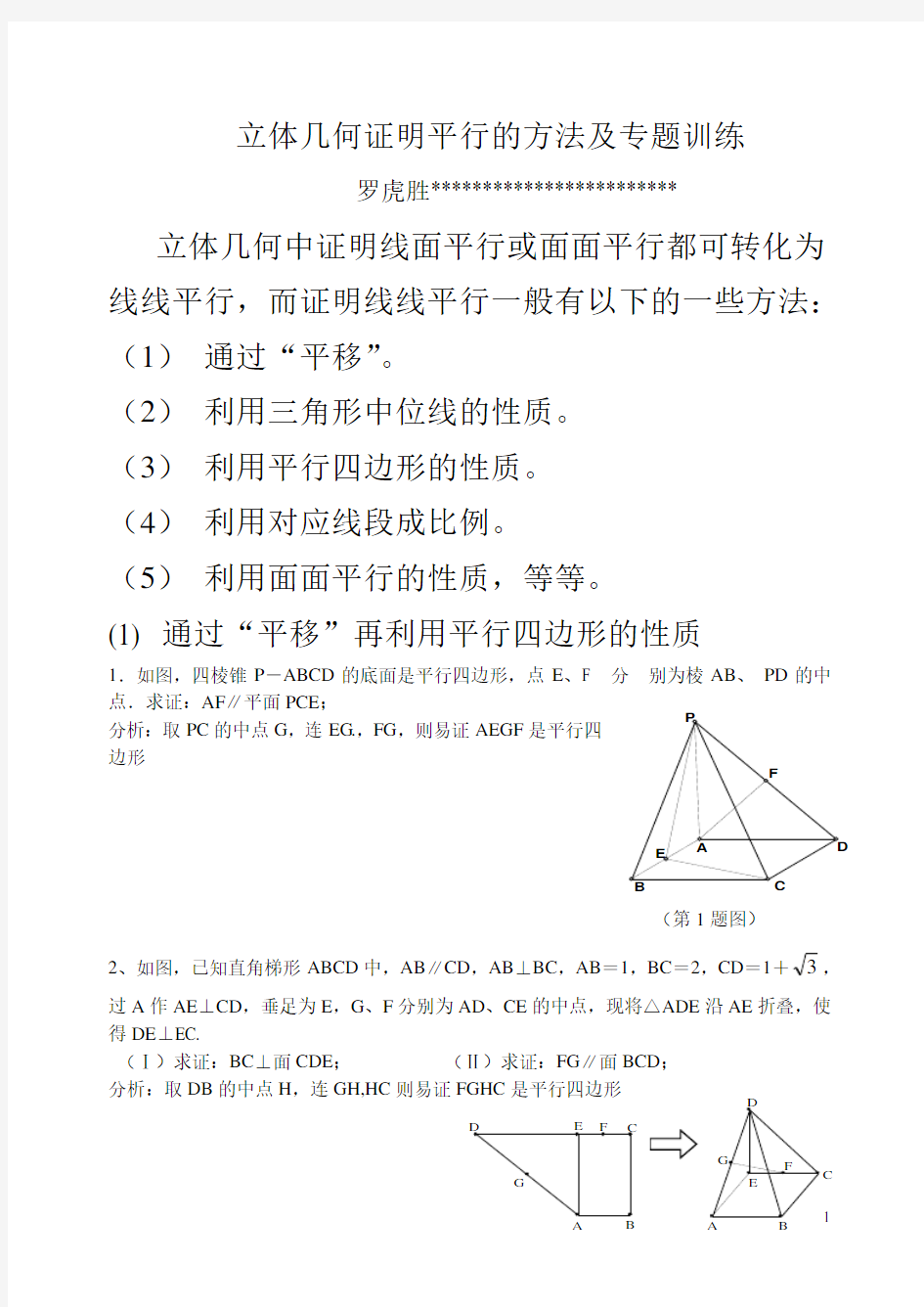 立体几何证明平行的方法及专题训练