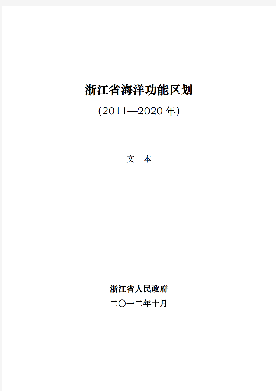 浙江省海洋功能区划2011—2020年