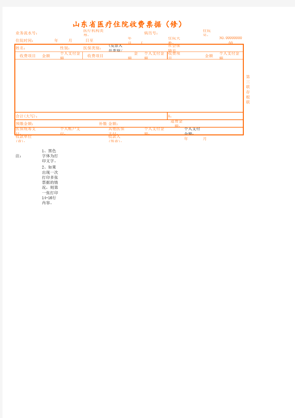 山东省住院收费票据【定稿】