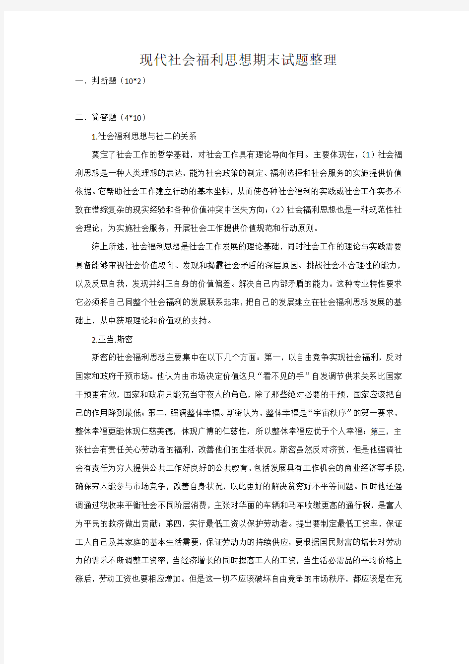 现代社会福利思想期末试题整理