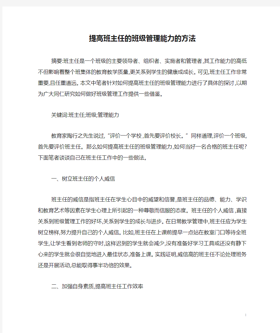 提高班主任的班级管理能力的方法