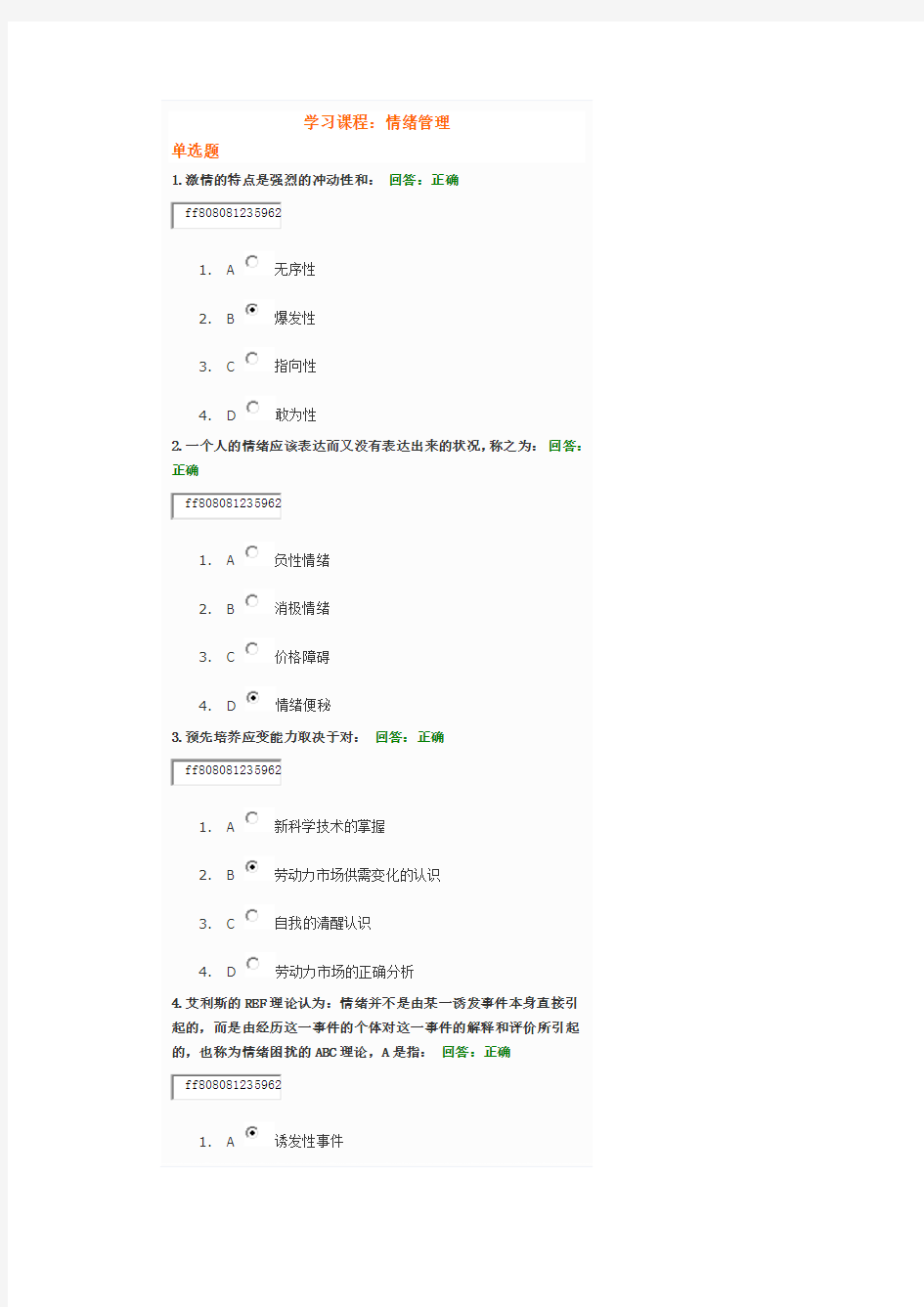 情绪管理考试题目及答案