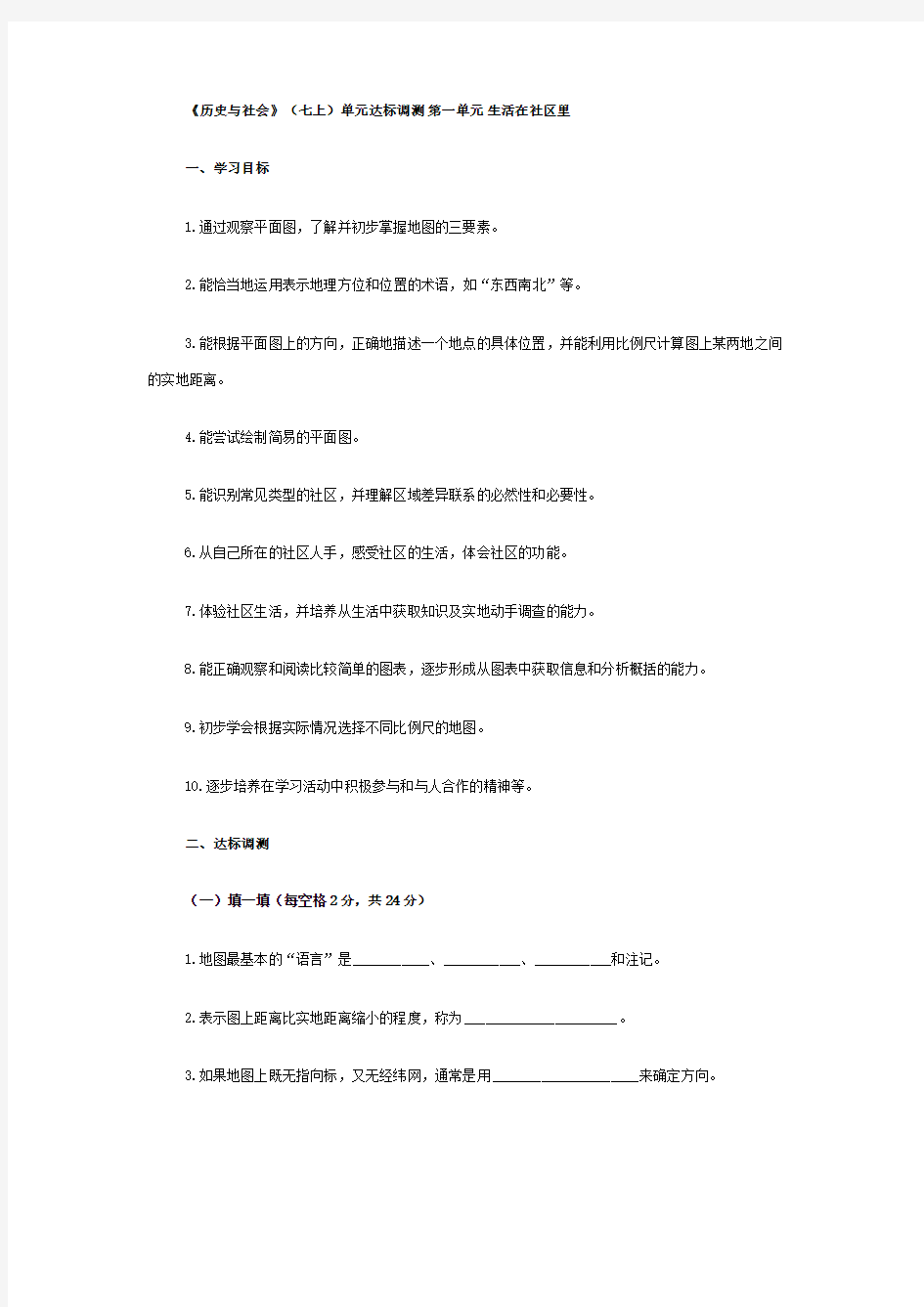 《历史与社会》(七上)单元达标调测 第一单元 生活在社区里