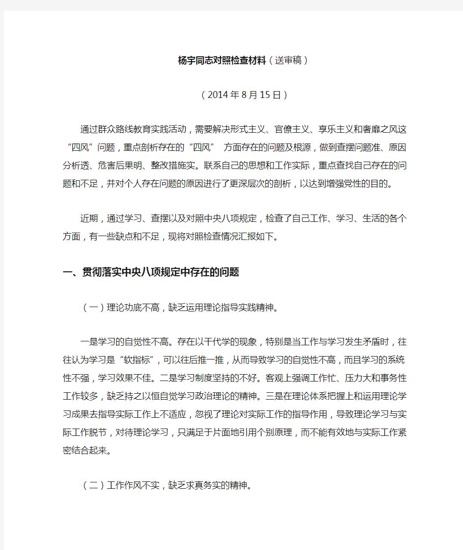 杨宇同志对照检查材料(送审稿)