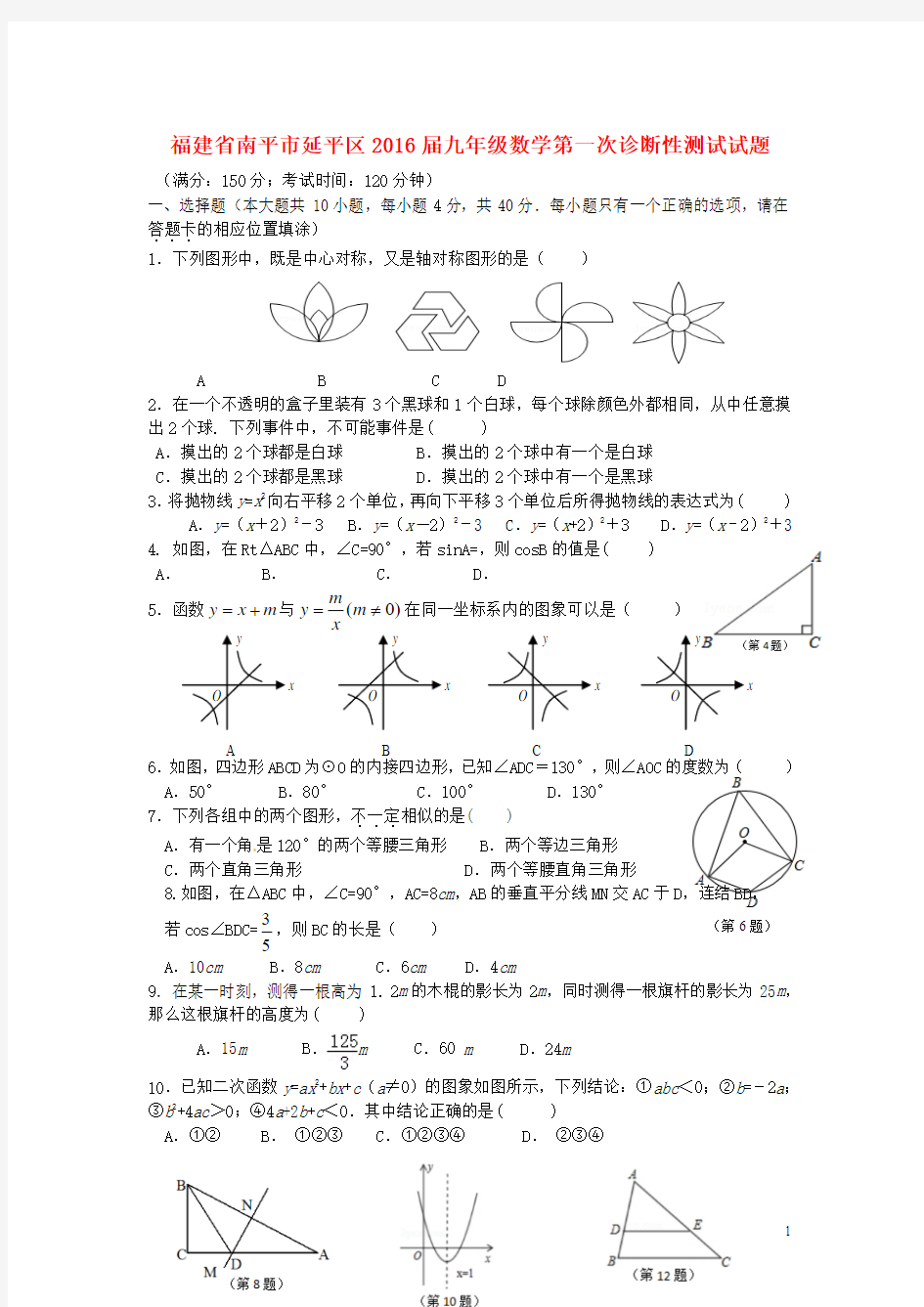 福建省南平市延平区2016届九年级数学第一次诊断性测试试题