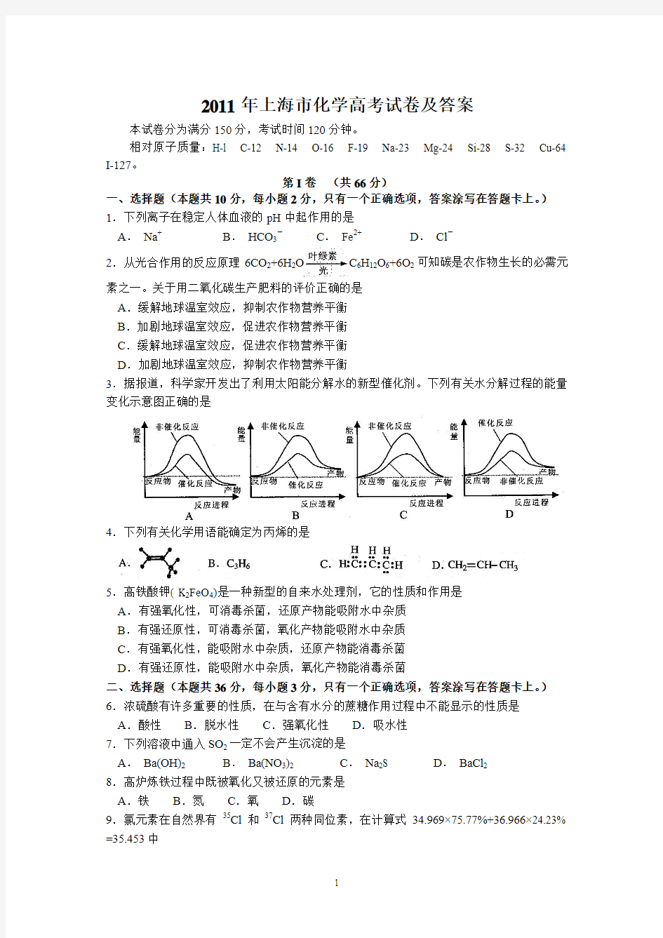 2011年上海市化学高考试卷及答案