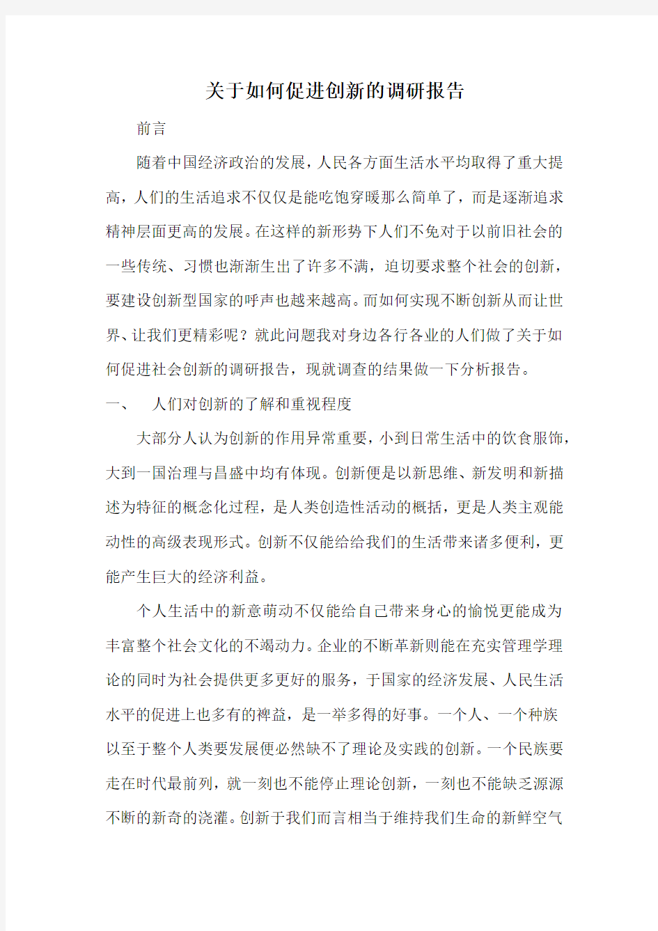 关于如何促进创新的调研报告