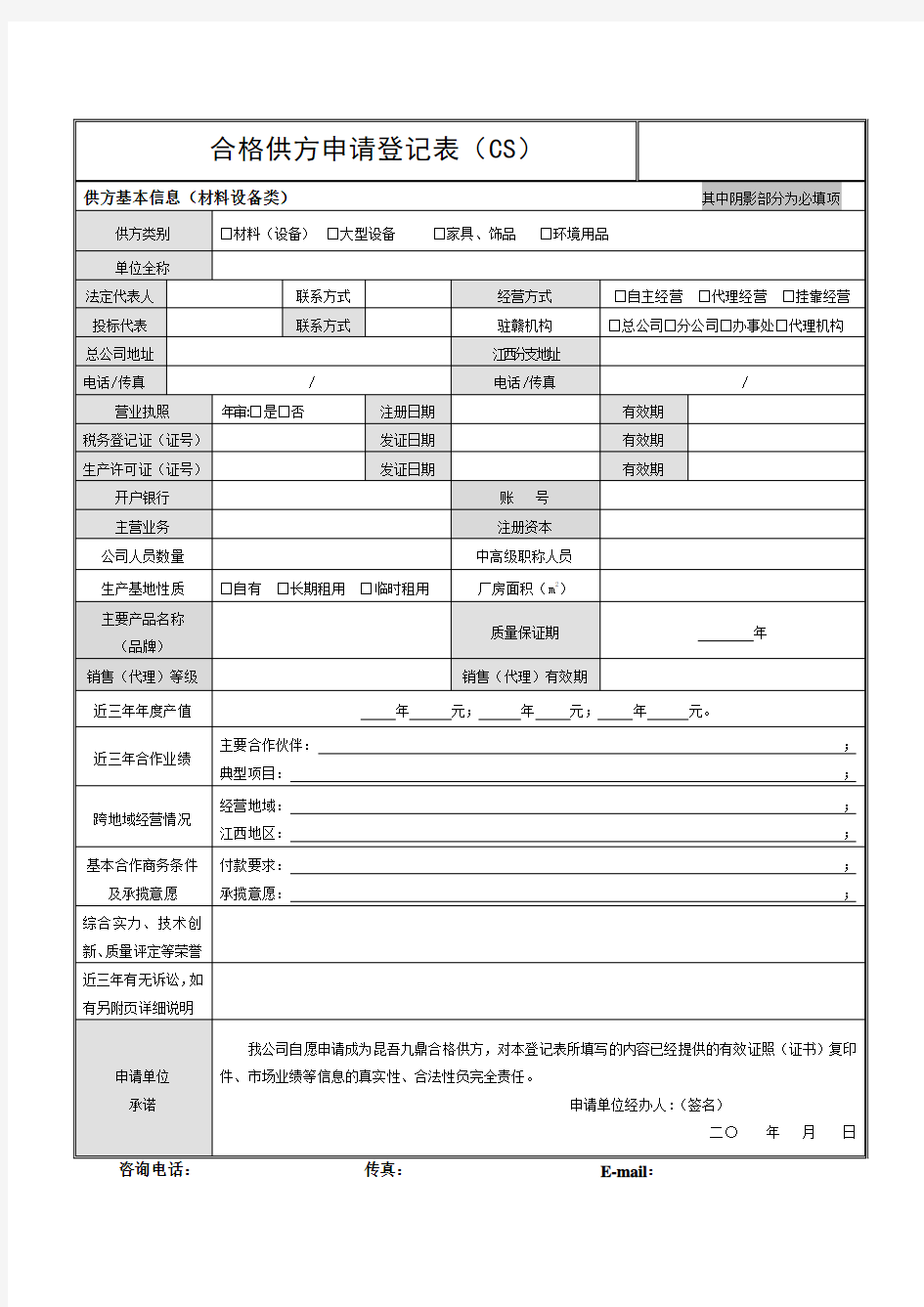 1合格供应商申请登记表(材料设备类)