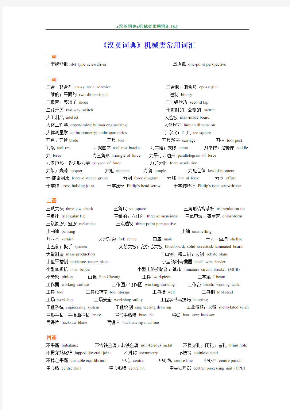 《汉英词典》机械类常用词汇