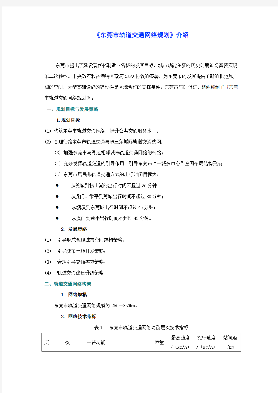 东莞市轨道交通网络规划