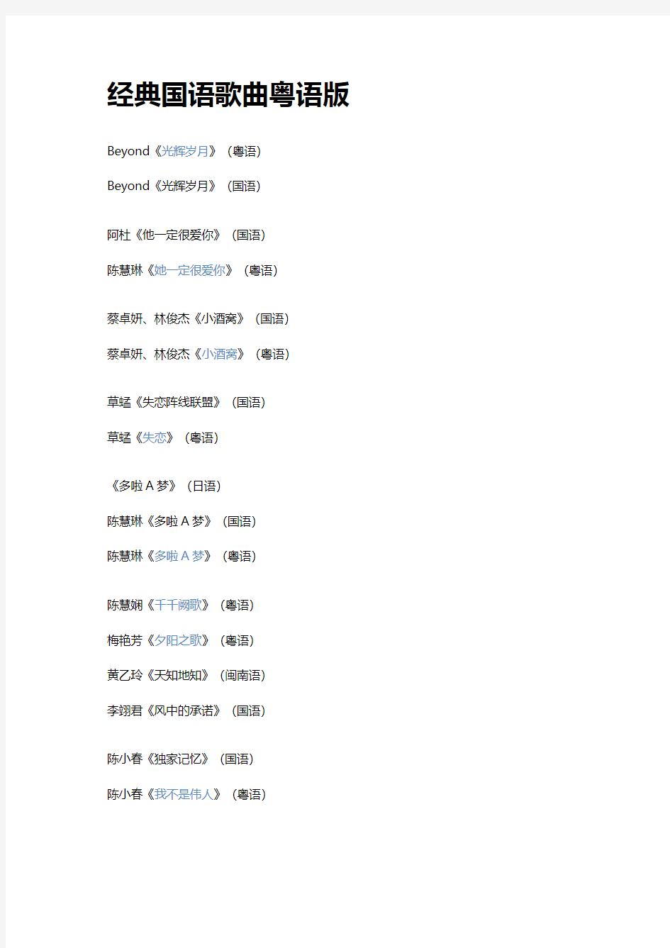 经典国语歌曲粤语版