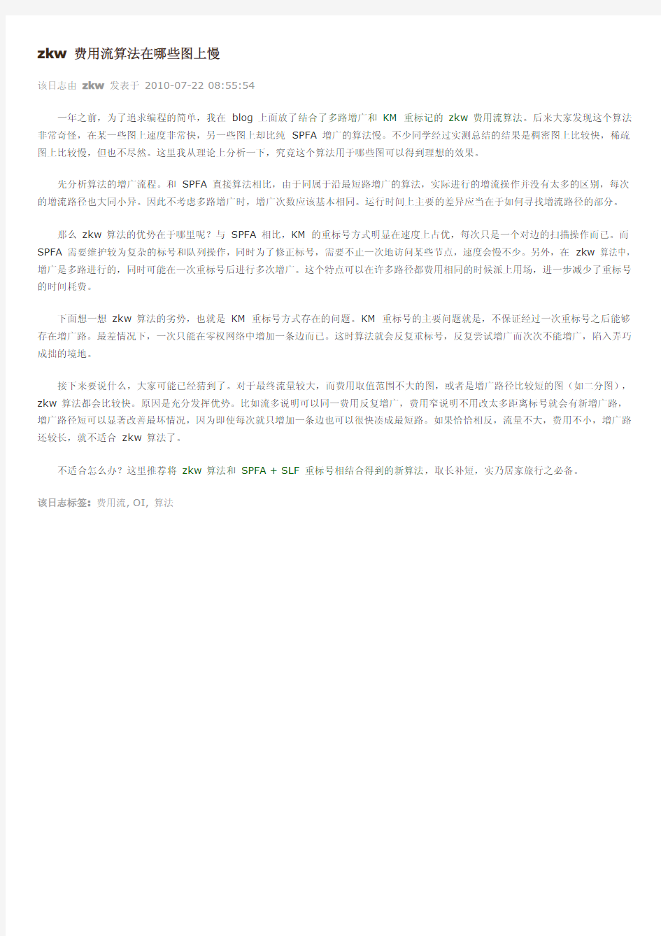 zkw 费用流算法在哪些图上慢