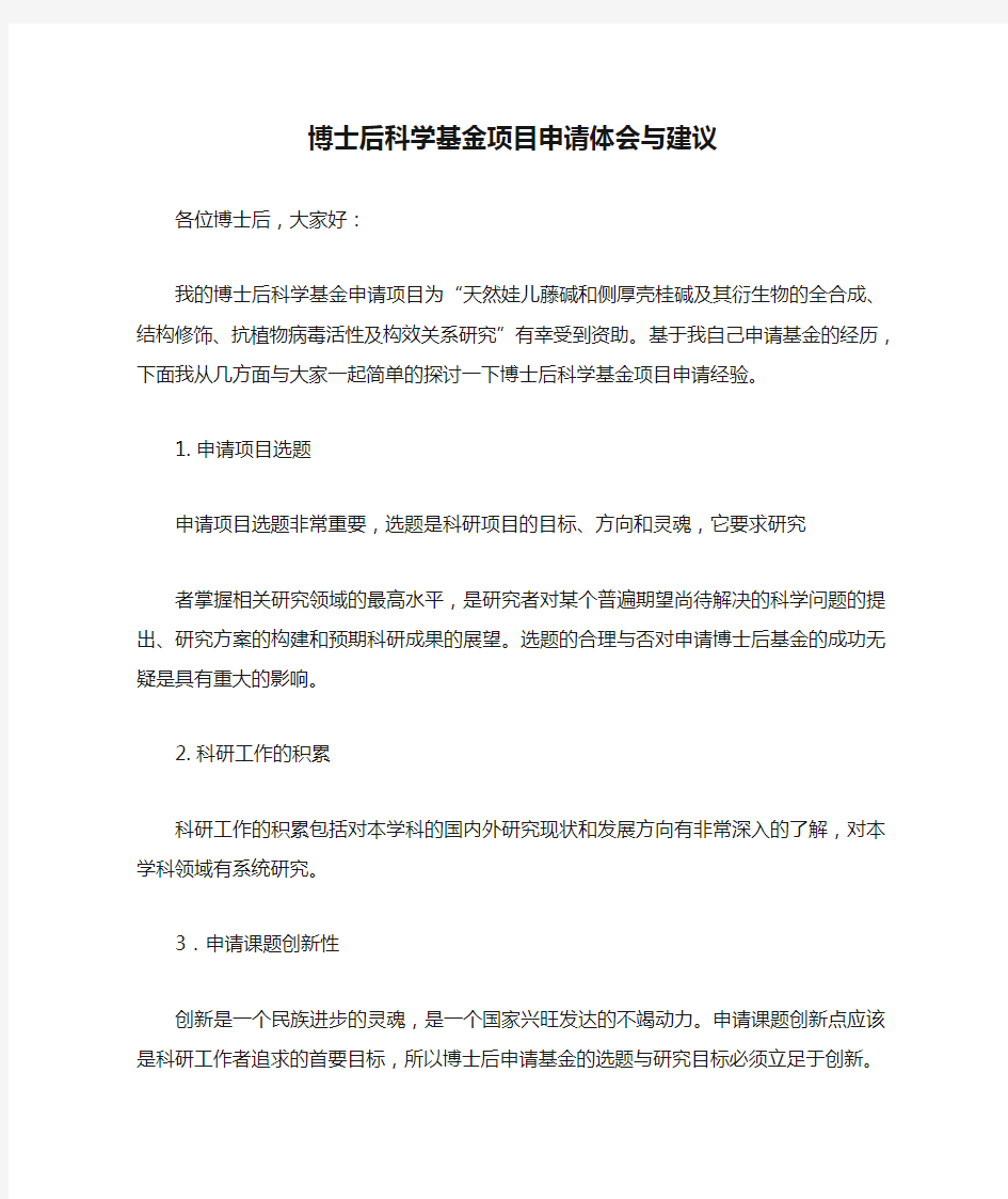 博士后科学基金项目申请体会与建议(王开亮)