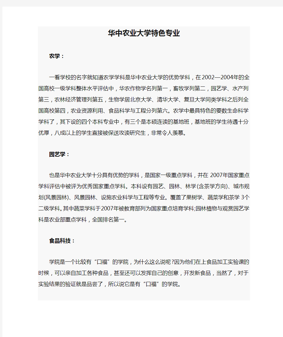 华中农业大学特色专业