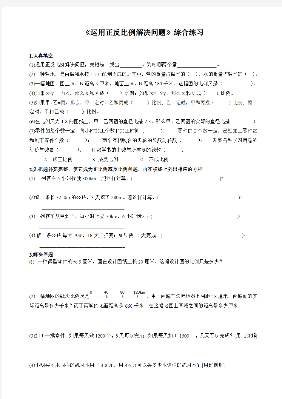 运用正反比例解决问题综合练习