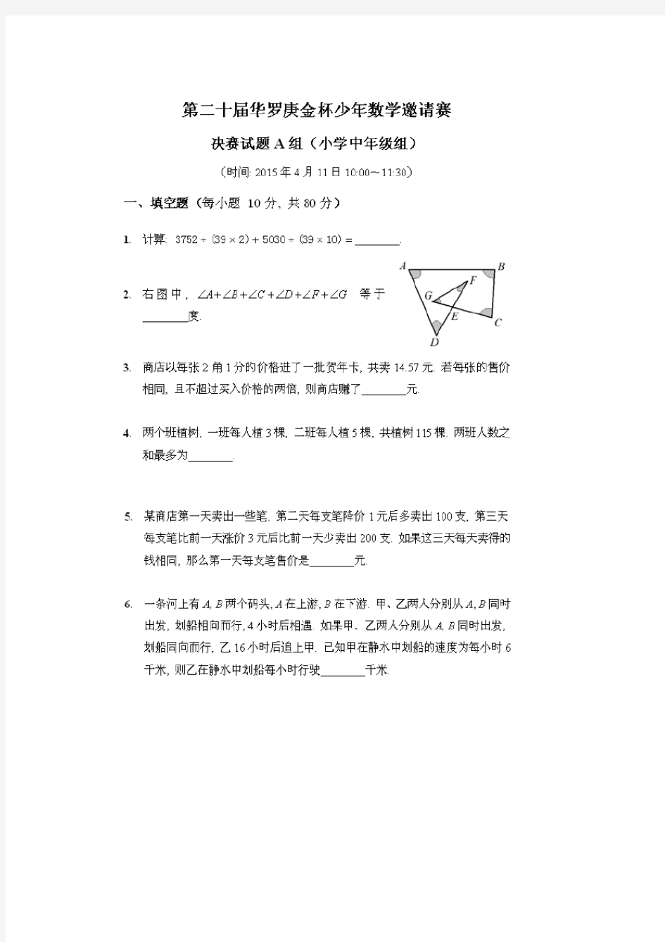 第二十届华罗庚金杯少年数学邀请赛决赛试题及答案