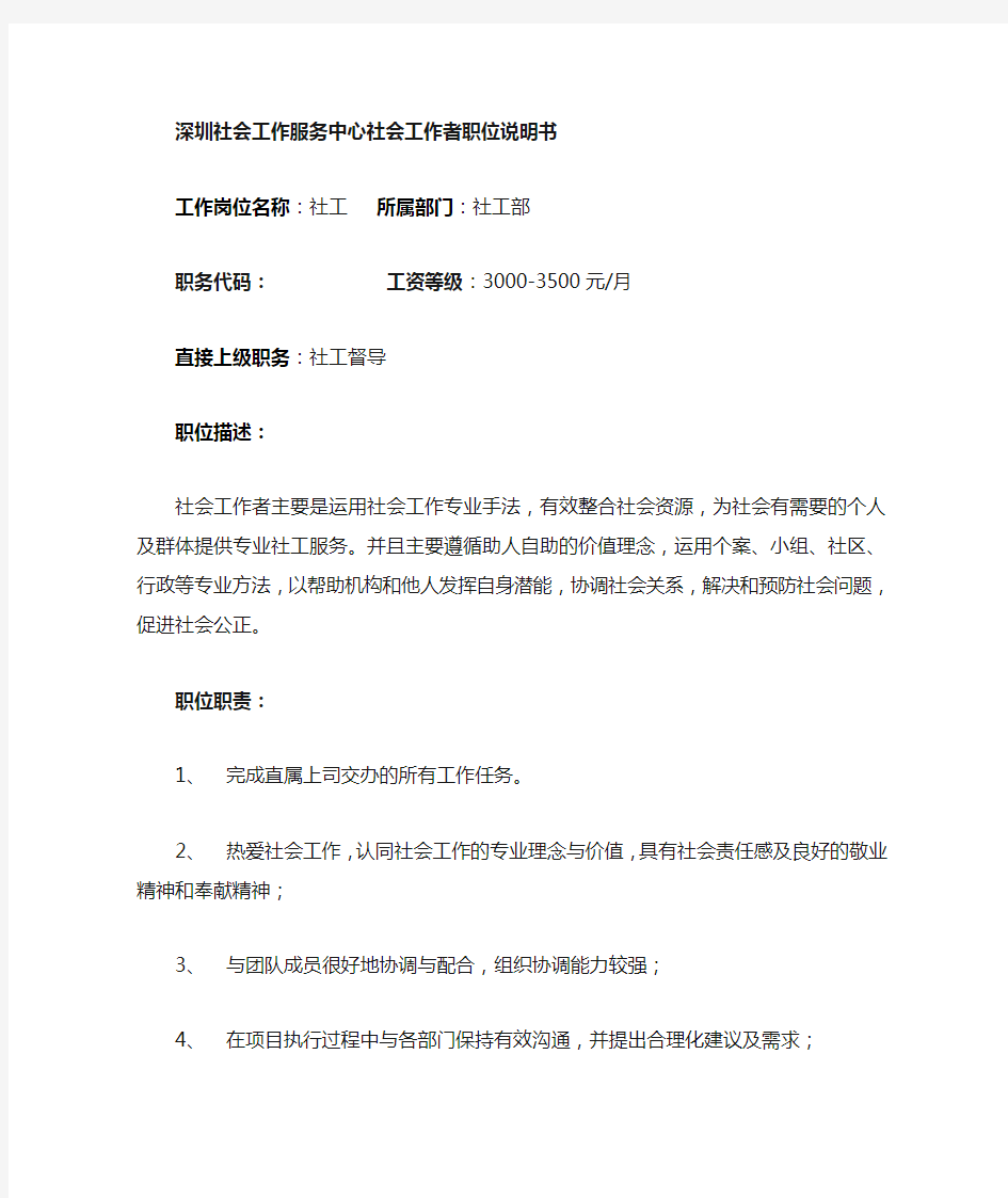 深圳社会工作服务中心社会工作者说明书