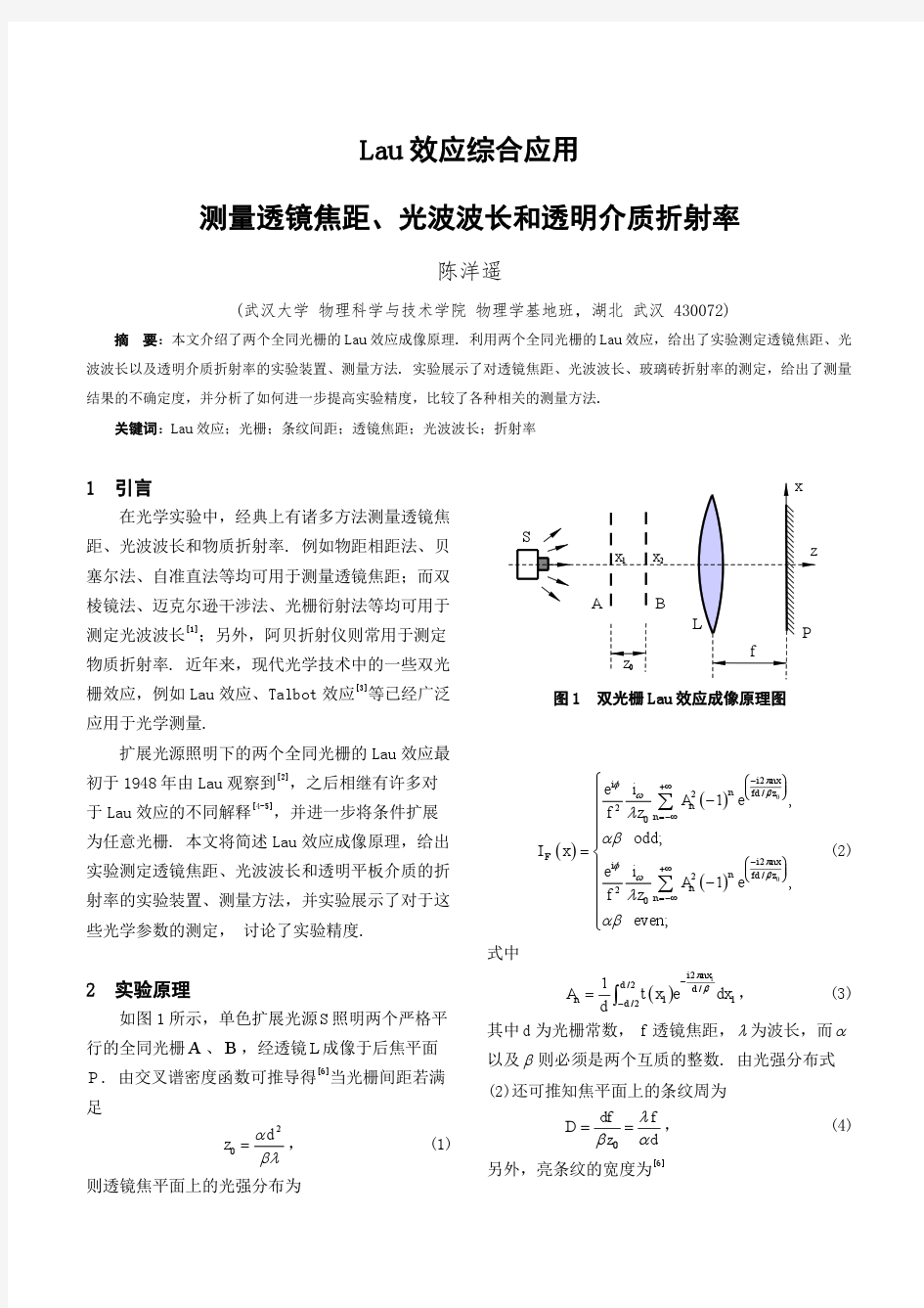 武汉大学光学双光栅Lau效应综合应用