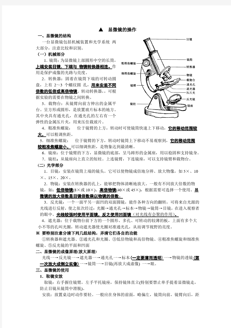 高中生物显微镜的操作级知识点透析