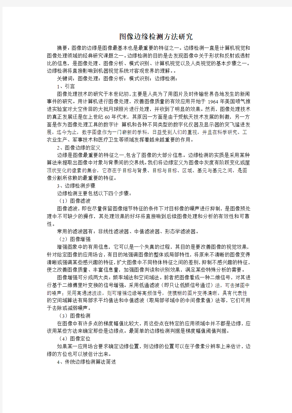 图像边缘检测方法研究