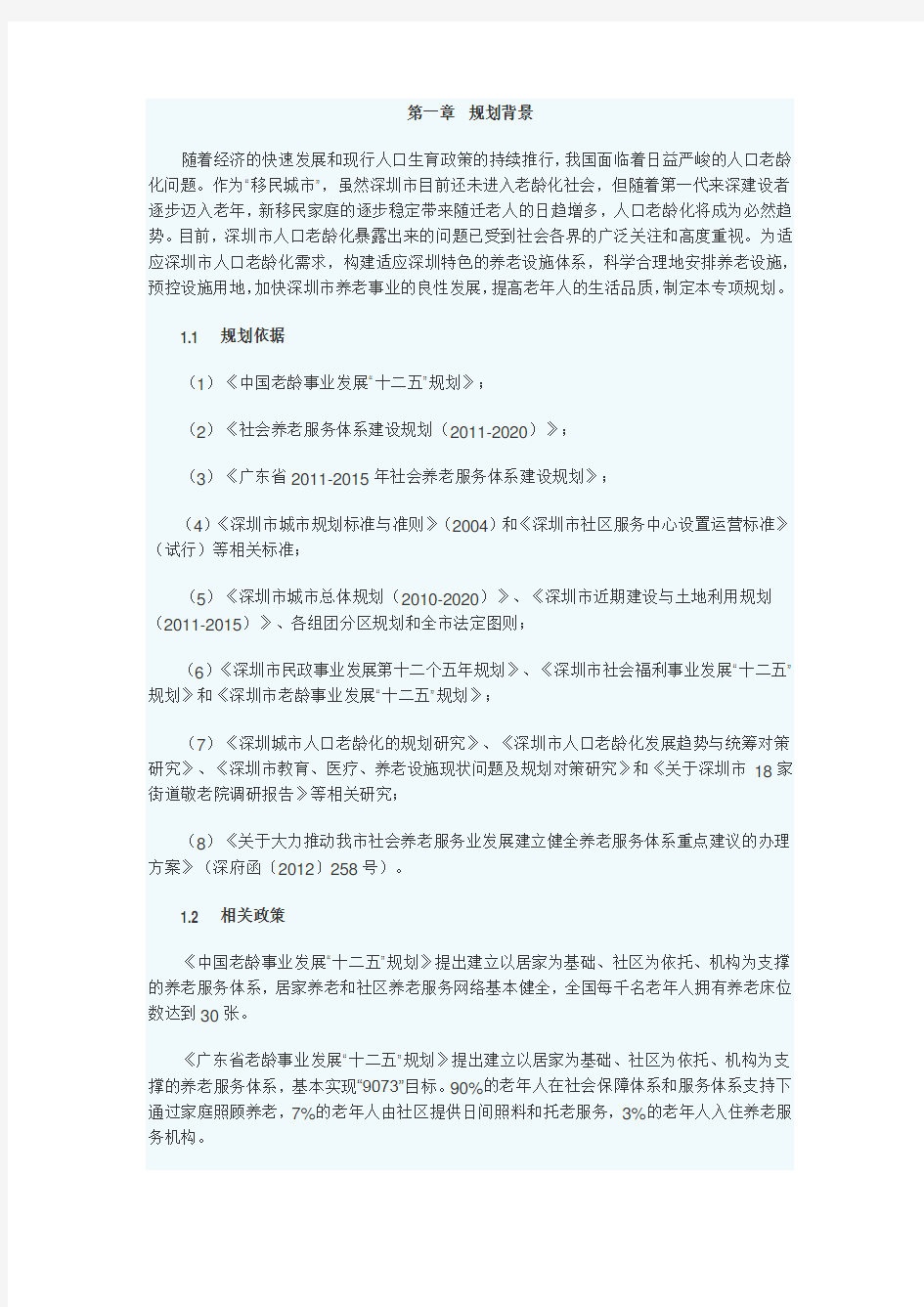 深圳市养老设施规划(2011-2020)最新