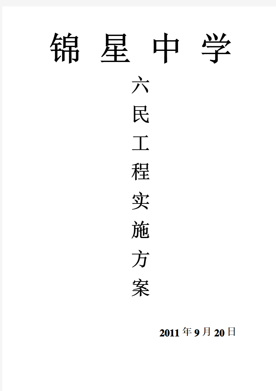 锦星中学“六民工程”实施方案