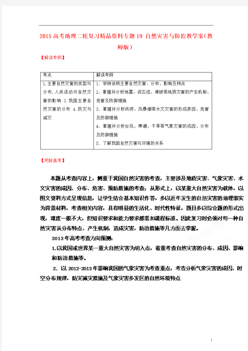 自然灾害与防治教学案(教师版)