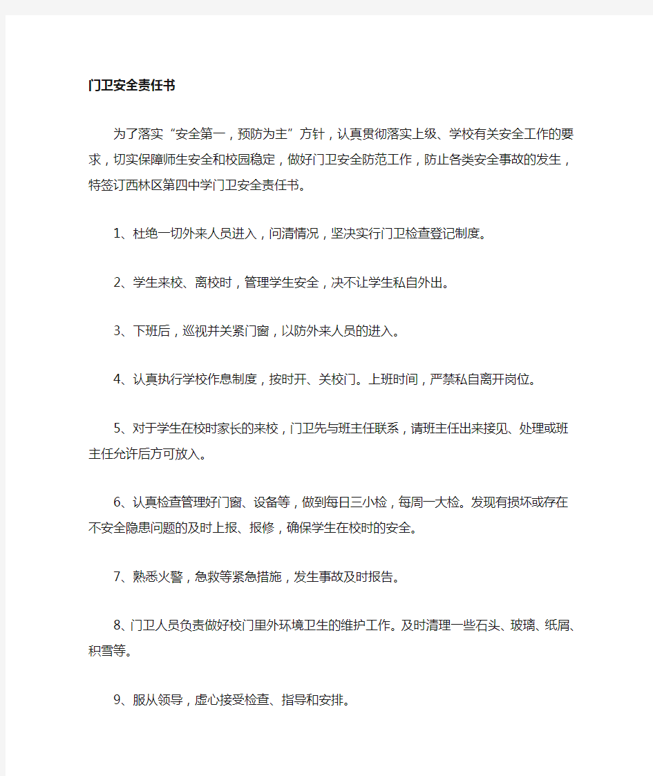 学校各种安全责任书