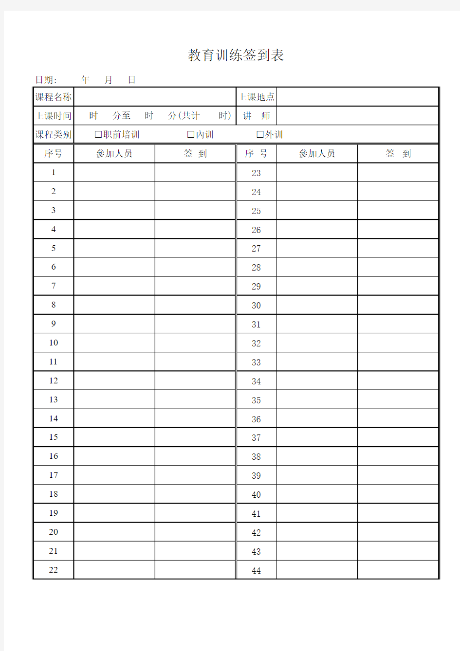 教育训练签到表