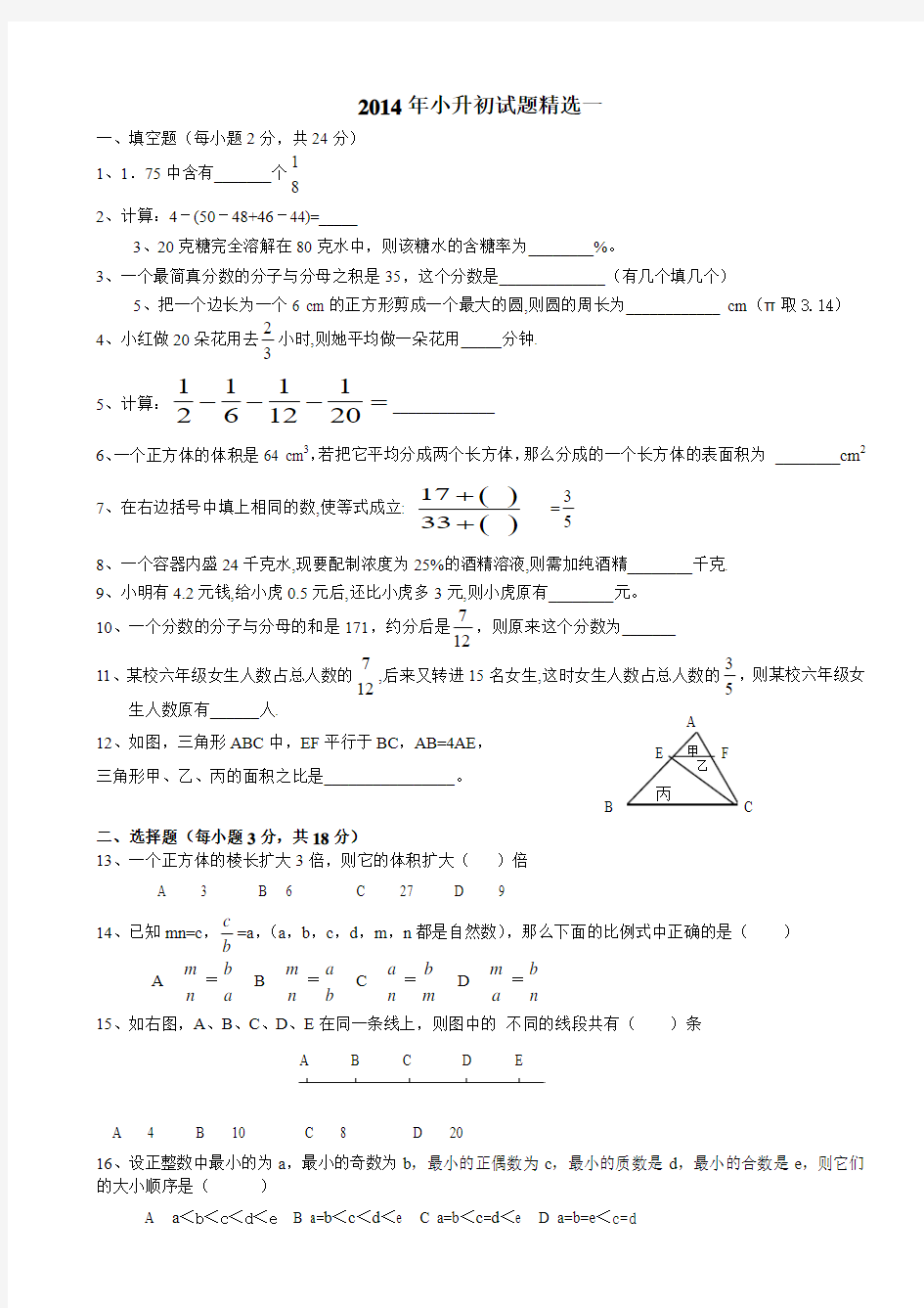 2014年小升初数学试题精选一