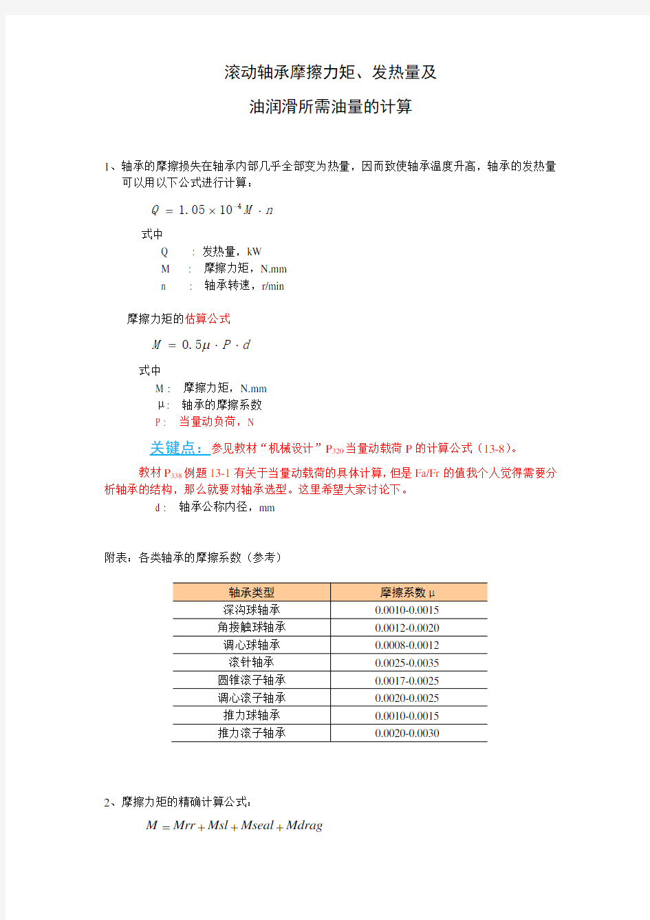 滚动轴承摩擦力矩、发热量及油量计算