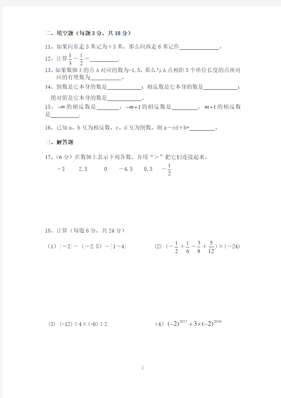 2016新人教版七年级数学上册有理数单元测试题