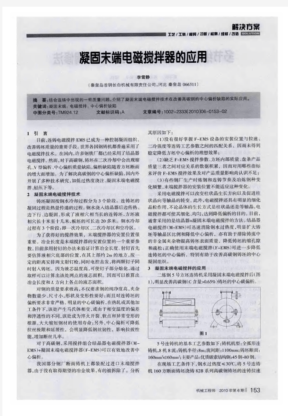 凝固末端电磁搅拌器的应用