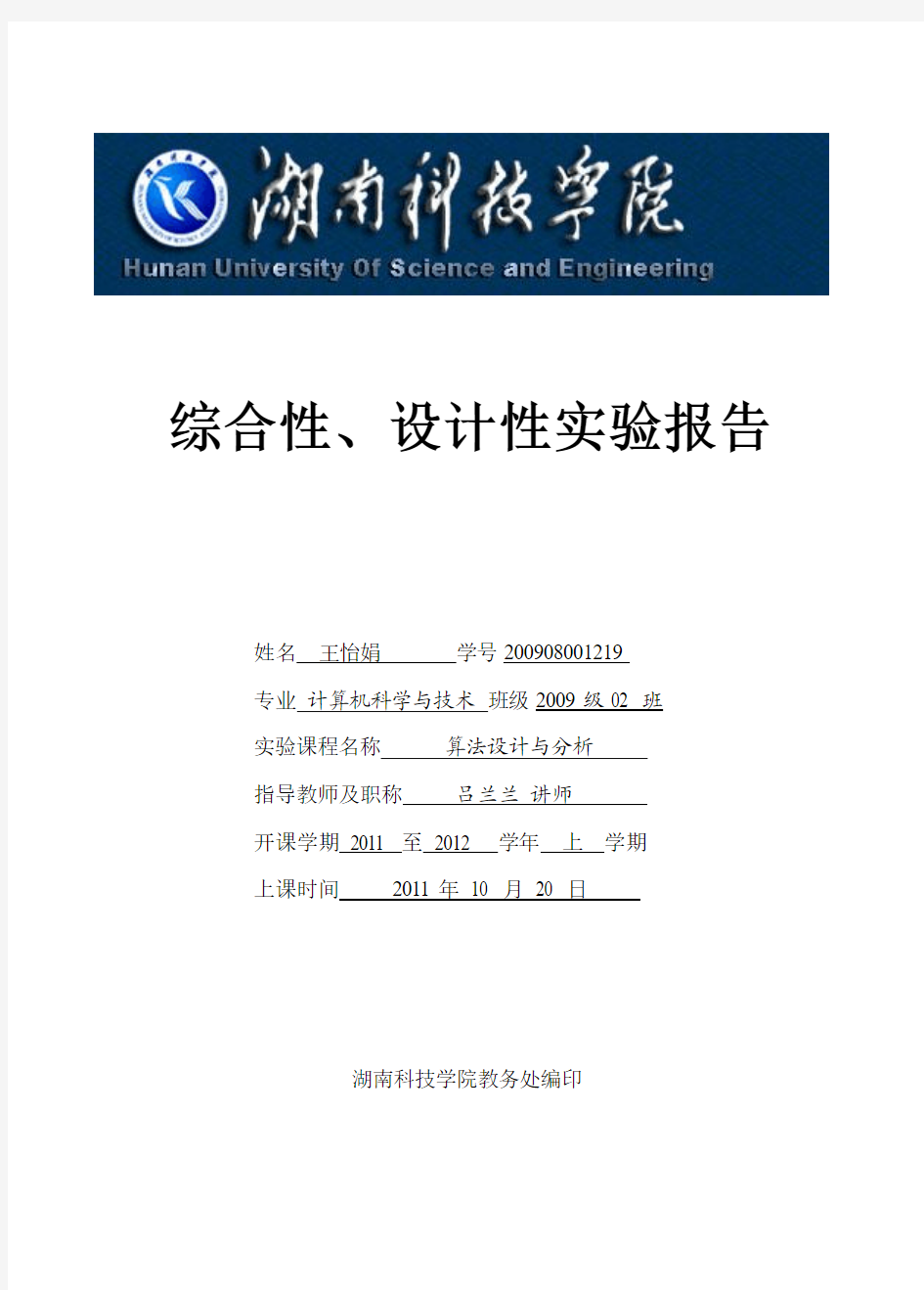 算法分析_综合性设计性实验_贪心算法实例编程_实验报告_2011年下期