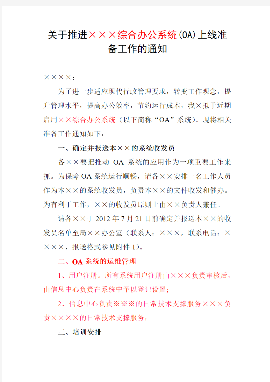 关于推进办公自动化系统上线准备工作的通知