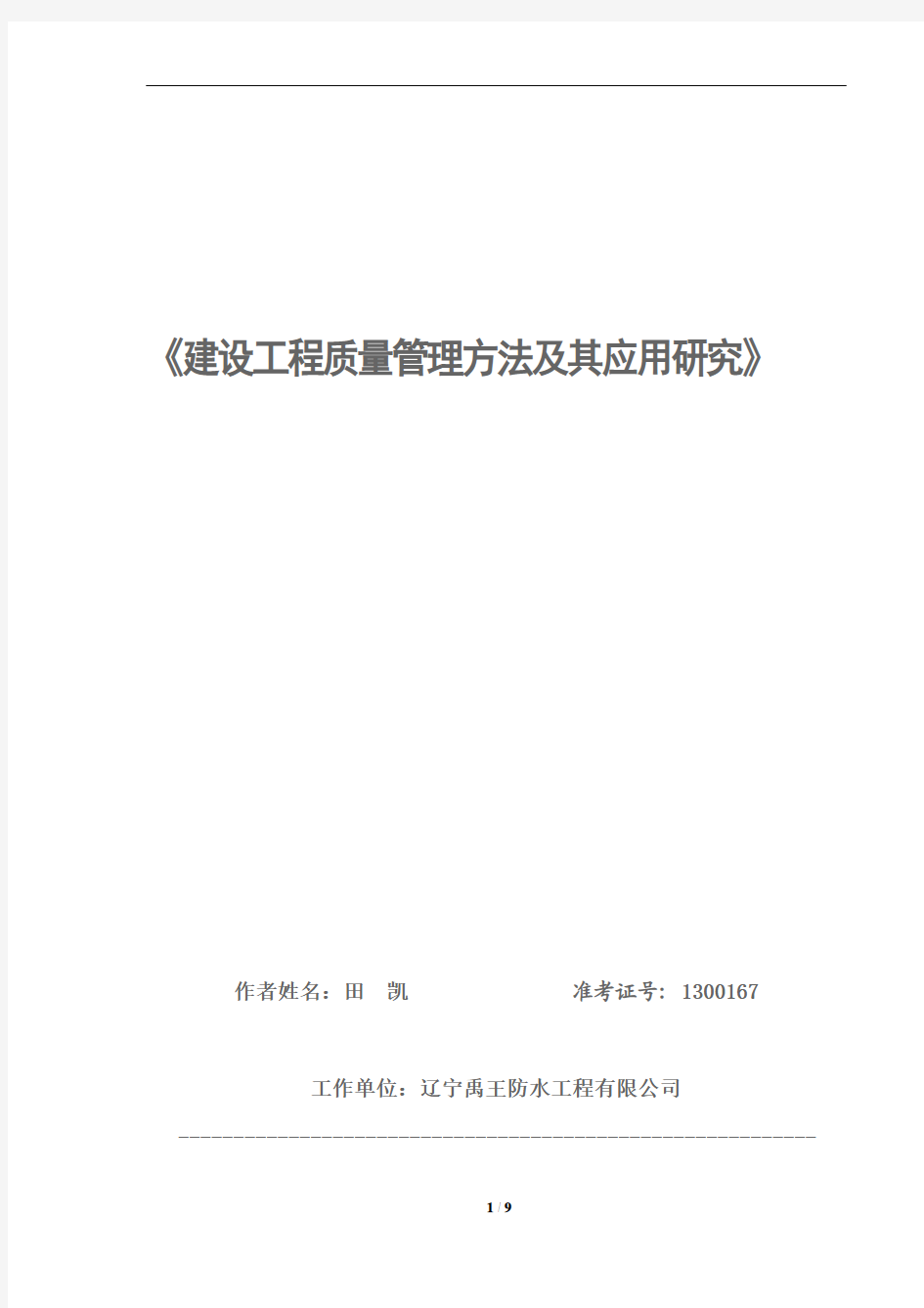 建设工程质量管理方法及其应用研究