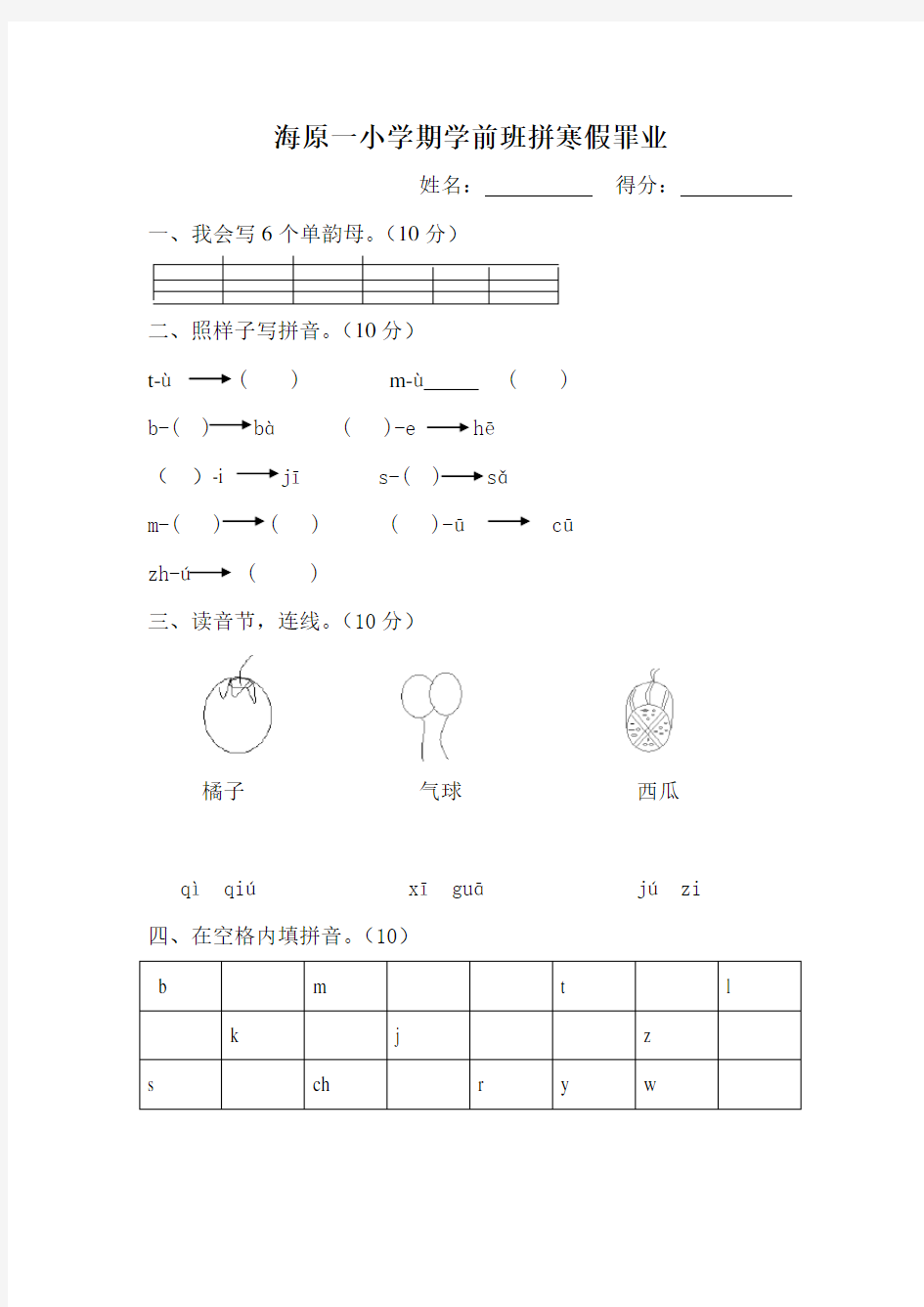 学前班上学期拼音期末试卷