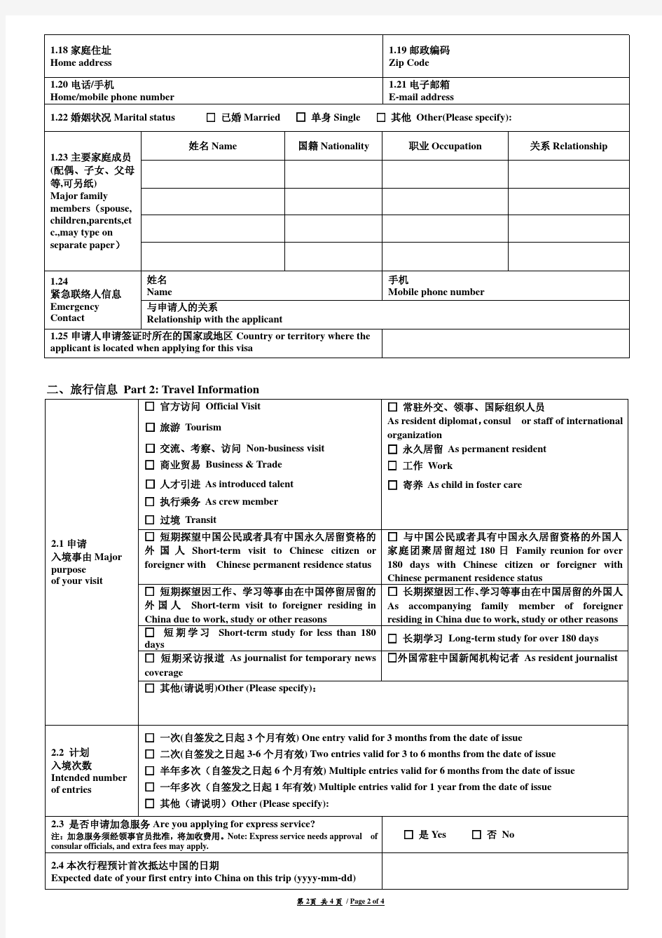 中国签证申请表格