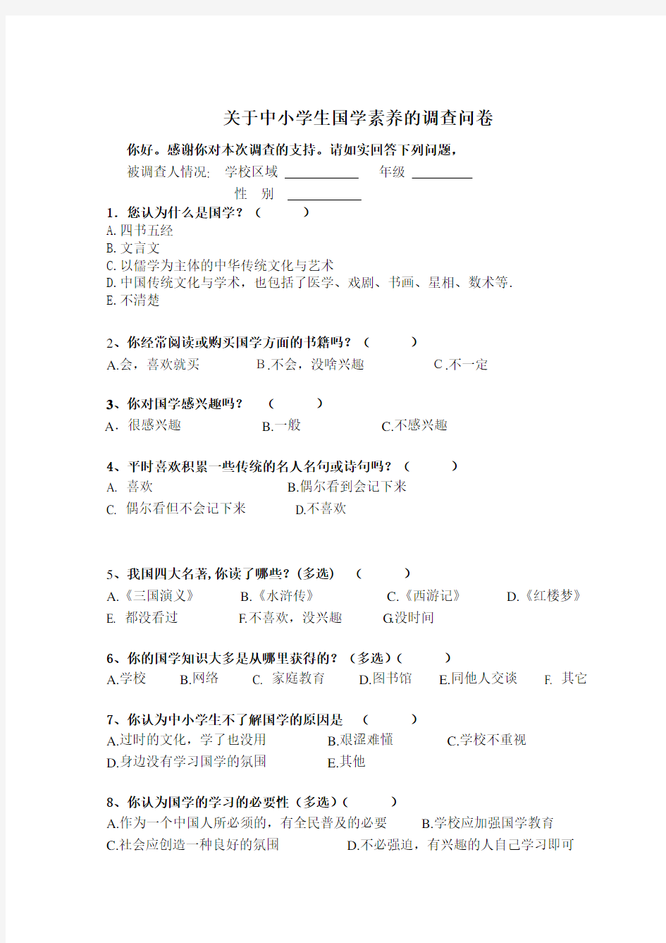 关于中学生国学素养的调查问卷