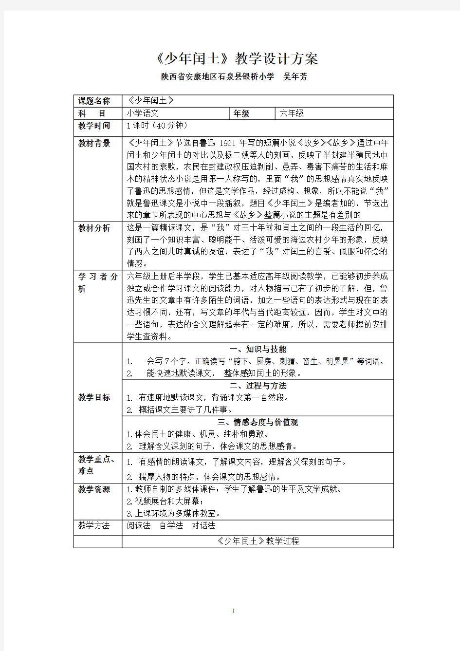 《少年闰土》教学设计及反思